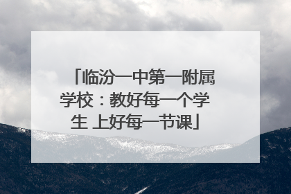 临汾一中第一附属学校：教好每一个学生 上好每一节课