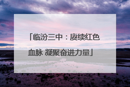 临汾三中：赓续红色血脉 凝聚奋进力量