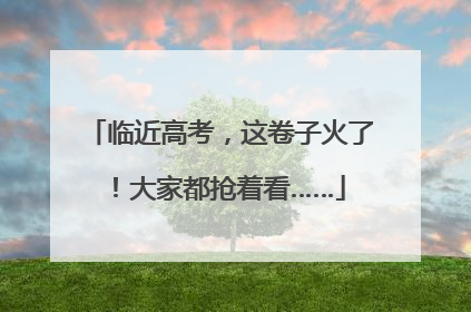 临近高考，这卷子火了！大家都抢着看……