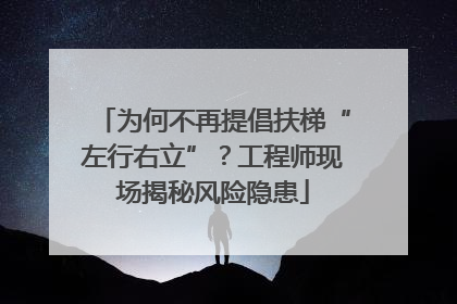 为何不再提倡扶梯“左行右立”？工程师现场揭秘风险隐患
