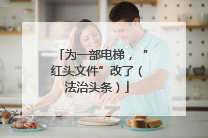 为一部电梯，“红头文件”改了（法治头条）