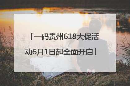 一码贵州618大促活动6月1日起全面开启