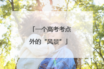 一个高考考点外的“风景”