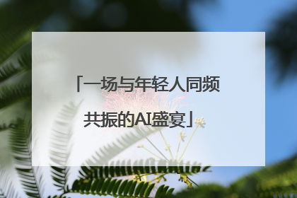 一场与年轻人同频共振的AI盛宴