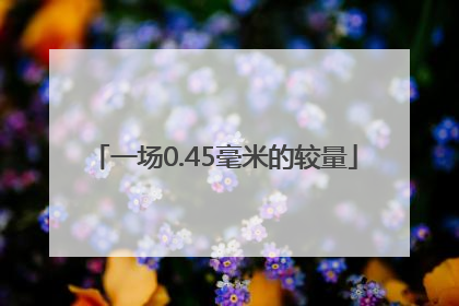一场0.45毫米的较量