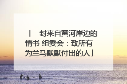 一封来自黄河岸边的情书 组委会：致所有为兰马默默付出的人