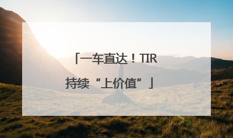 一车直达！TIR持续“上价值”