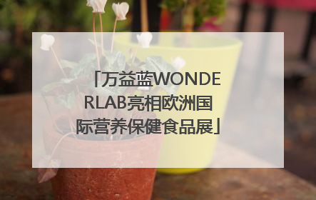 万益蓝WONDERLAB亮相欧洲国际营养保健食品展