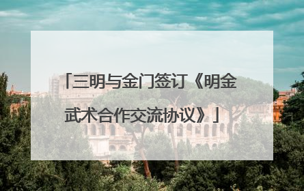 三明与金门签订《明金武术合作交流协议》
