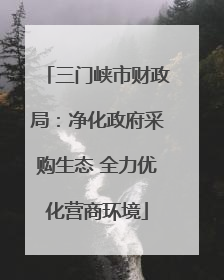 三门峡市财政局：净化政府采购生态 全力优化营商环境