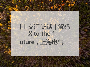 上交汇·访谈｜解码X to the future，上海电气的“上交会老友记”