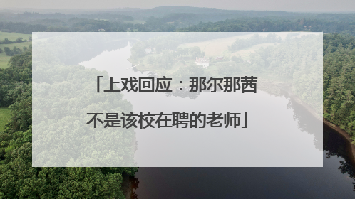 上戏回应：那尔那茜不是该校在聘的老师