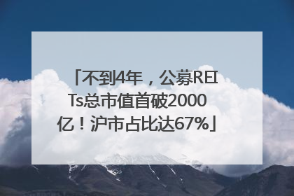 不到4年，公募REITs总市值首破2000亿！沪市占比达67%