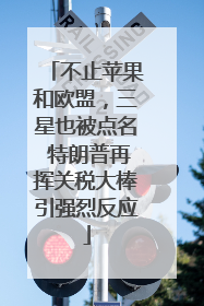 不止苹果和欧盟，三星也被点名 特朗普再挥关税大棒引强烈反应