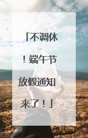 不调休！端午节放假通知来了！