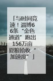 与时间竞速！淄博66条“金色通道”跑出156万亩夏粮抢收“加速度”