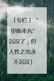 专栏丨“里斯本丸”沉没了，但人性之光永不沉没