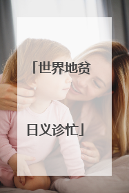 世界地贫日义诊忙