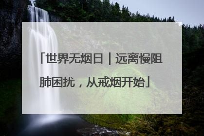 世界无烟日｜远离慢阻肺困扰，从戒烟开始