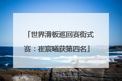 世界滑板巡回赛街式赛：崔宸曦获第四名
