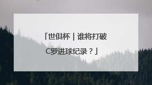 世俱杯｜谁将打破C罗进球纪录？