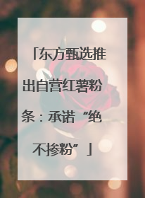 东方甄选推出自营红薯粉条：承诺“绝不掺粉”