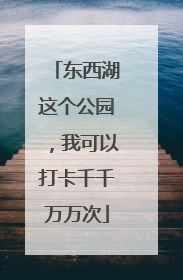 东西湖这个公园，我可以打卡千千万万次