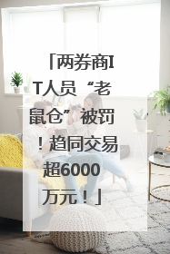 两券商IT人员“老鼠仓”被罚！趋同交易超6000万元！