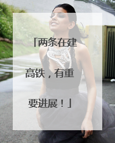 两条在建高铁，有重要进展！