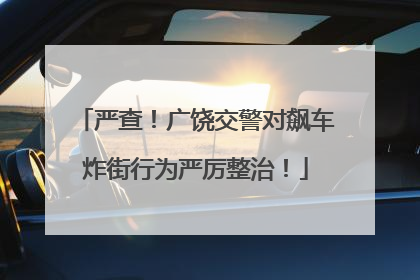 严查！广饶交警对飙车炸街行为严厉整治！