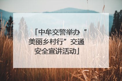 中牟交警举办“美丽乡村行”交通安全宣讲活动