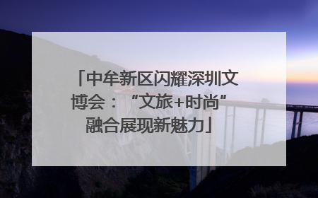 中牟新区闪耀深圳文博会：“文旅+时尚”融合展现新魅力