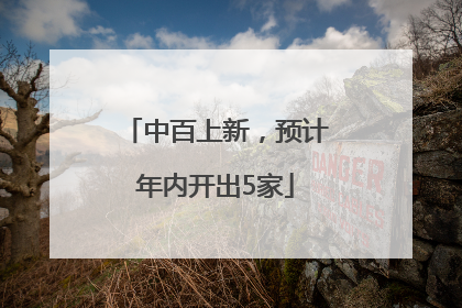 中百上新，预计年内开出5家