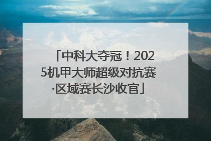 中科大夺冠！2025机甲大师超级对抗赛·区域赛长沙收官