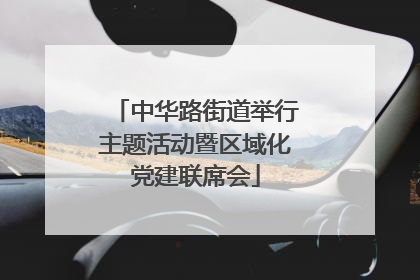 中华路街道举行主题活动暨区域化党建联席会