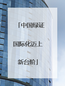 中国绿证国际化迈上新台阶