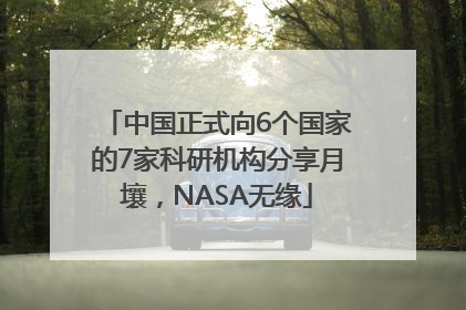 中国正式向6个国家的7家科研机构分享月壤，NASA无缘