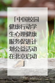 中国校园健康行动学生心理健康服务促进计划公益活动在北京启动