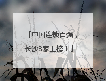 中国连锁百强，长沙3家上榜！