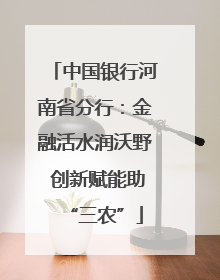 中国银行河南省分行：金融活水润沃野 创新赋能助“三农”