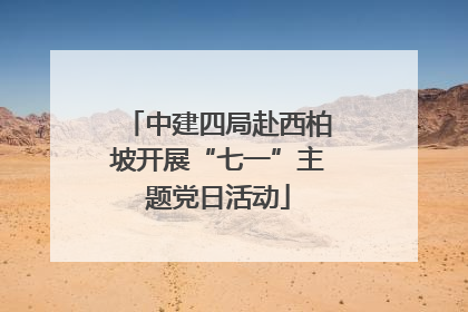 中建四局赴西柏坡开展“七一”主题党日活动