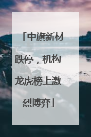 中旗新材跌停，机构龙虎榜上激烈博弈