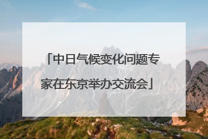 中日气候变化问题专家在东京举办交流会
