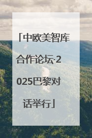 中欧美智库合作论坛·2025巴黎对话举行