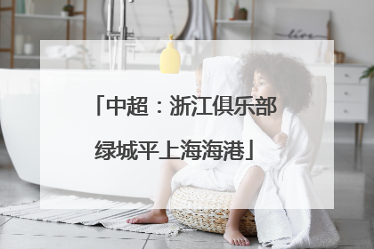 中超：浙江俱乐部绿城平上海海港