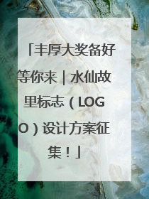 丰厚大奖备好等你来｜水仙故里标志（LOGO）设计方案征集！