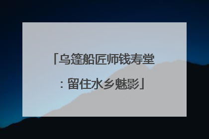 乌篷船匠师钱寿堂：留住水乡魅影