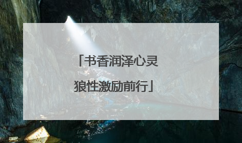 书香润泽心灵 狼性激励前行
