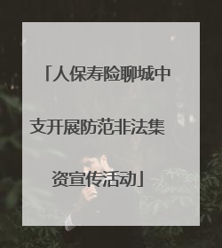 人保寿险聊城中支开展防范非法集资宣传活动