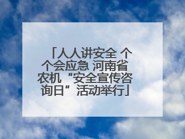 人人讲安全 个个会应急 河南省农机“安全宣传咨询日”活动举行